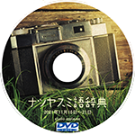 ナツヤスミ語辞典DVD販売